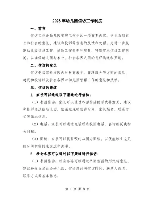 2023年幼儿园信访工作制度