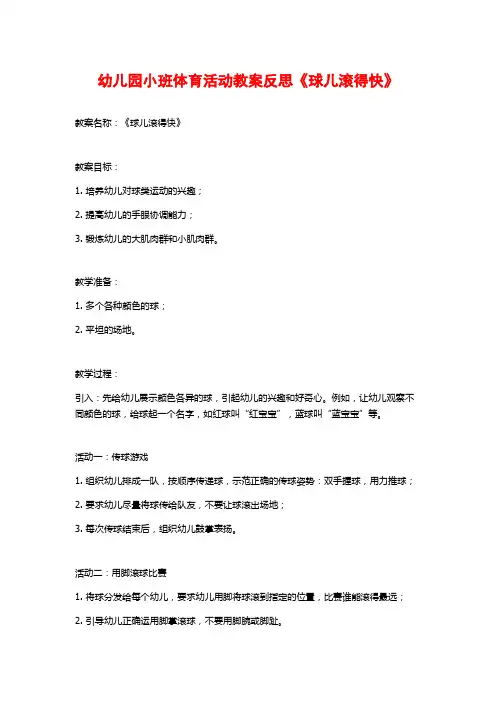 幼儿园小班体育活动教案反思《球儿滚得快》