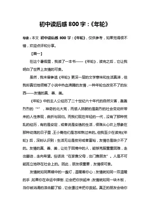 初中读后感800字：《年轮》