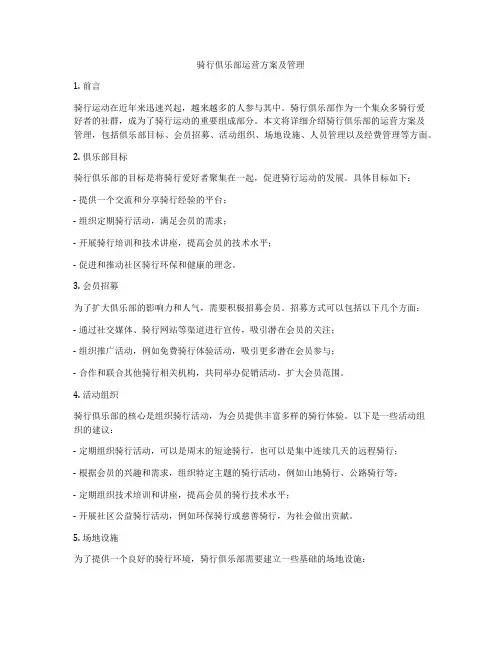 骑行俱乐部运营方案及管理