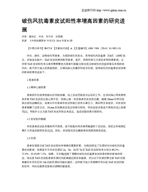 破伤风抗毒素皮试阳性率增高因素的研究进展