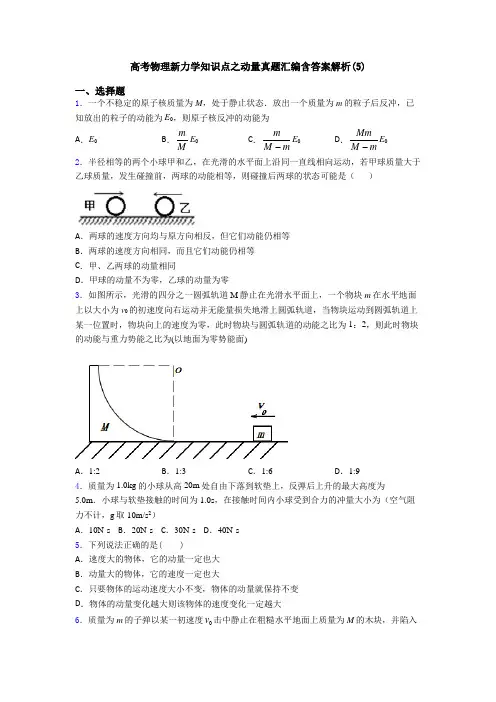 高考物理新力学知识点之动量真题汇编含答案解析(5)