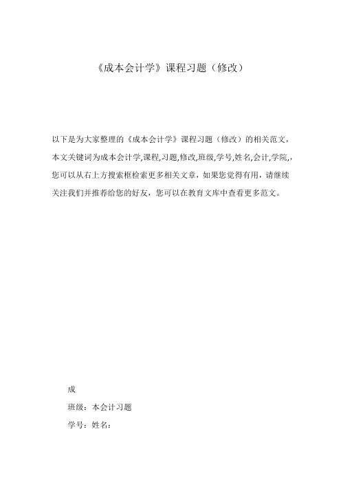 《成本会计学》课程习题(修改)