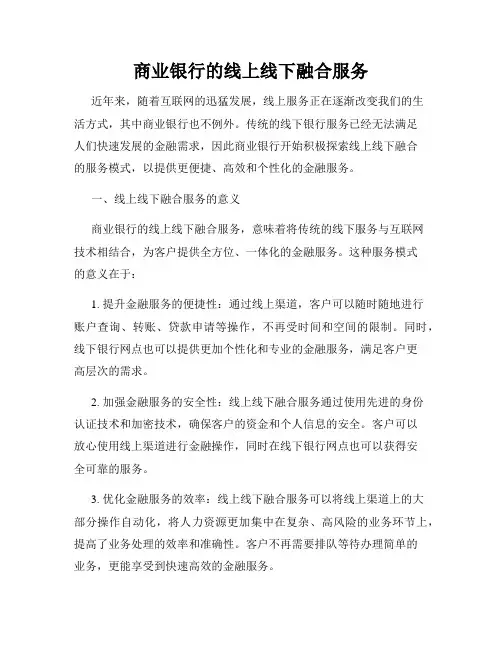 商业银行的线上线下融合服务