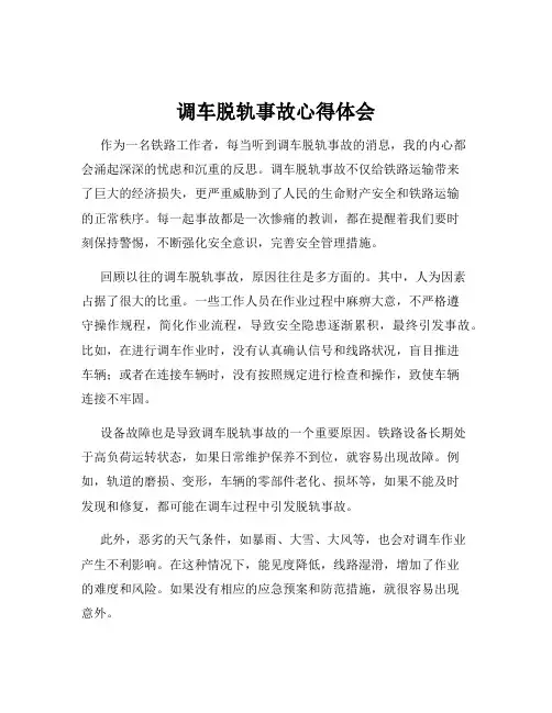 调车脱轨事故心得体会