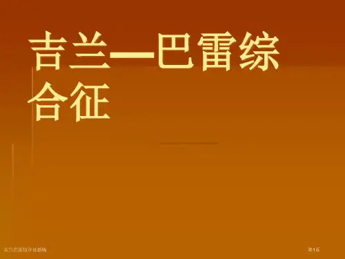 吉兰巴雷综合征新版