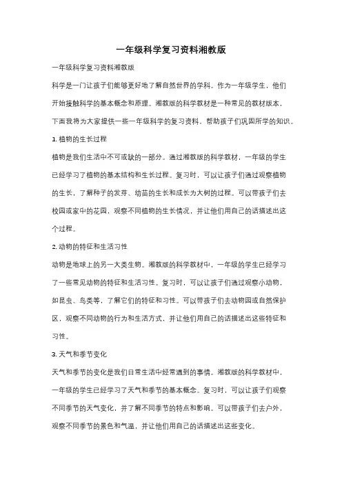 一年级科学复习资料湘教版