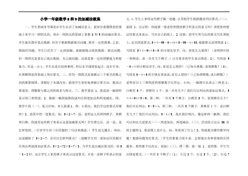 小学一年级数学8和9的加减法教案