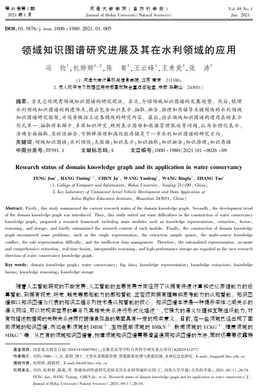 领域知识图谱研究进展及其在水利领域的应用