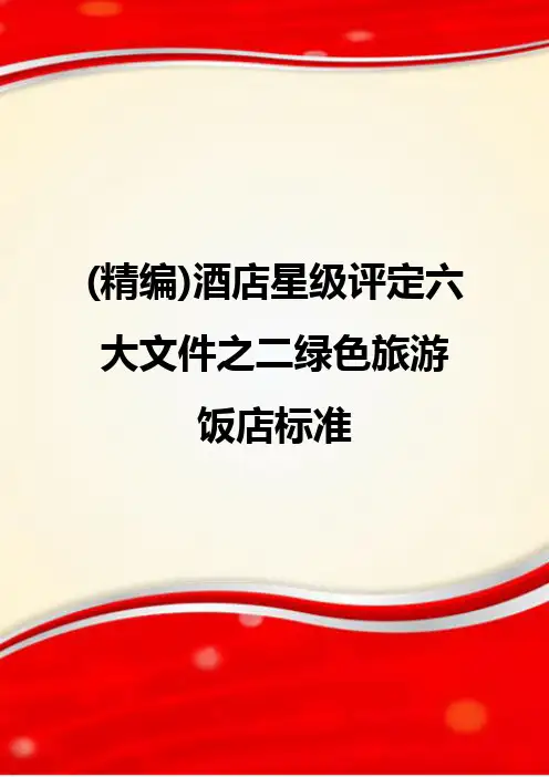 (精编)酒店星级评定六大文件之二绿色旅游饭店标准
