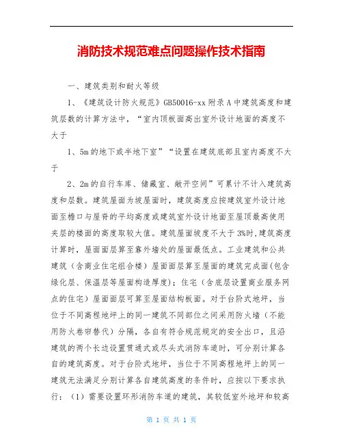 消防技术规范难点问题操作技术指南