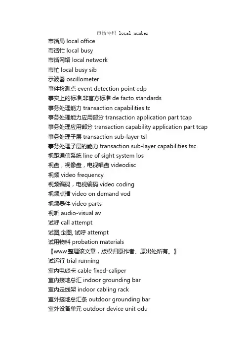 通讯行业专业英语词汇（9）_科技英语词汇