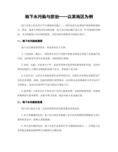 地下水污染与防治──以某地区为例