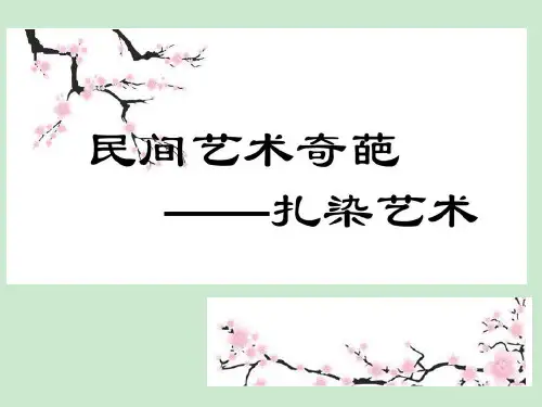 扎染活动介绍ppt课件