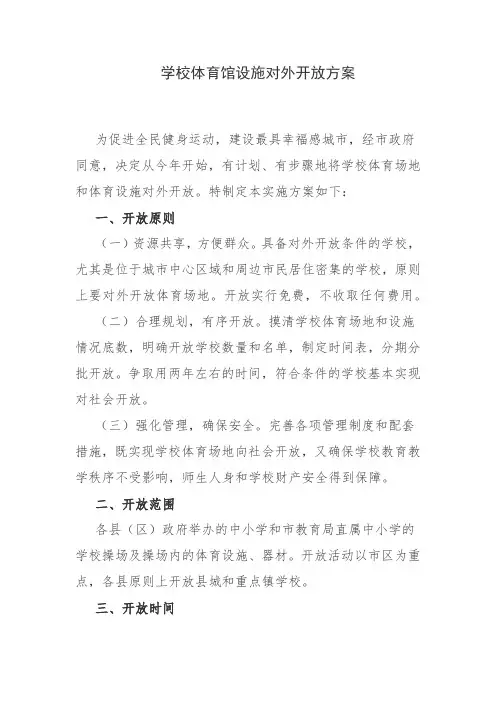 学校体育馆设施对外开放方案