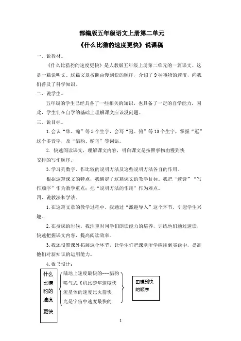 部编版五年级语文上册第二单元 《什么比猎豹速度更快》说课稿