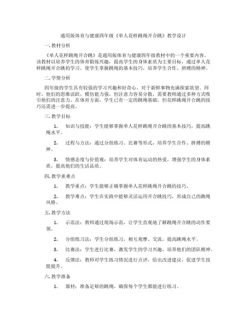 通用版体育与健康四年级《单人花样跳绳开合跳》教学设计