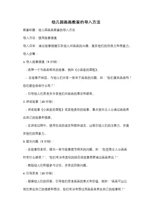幼儿园画画教案的导入方法