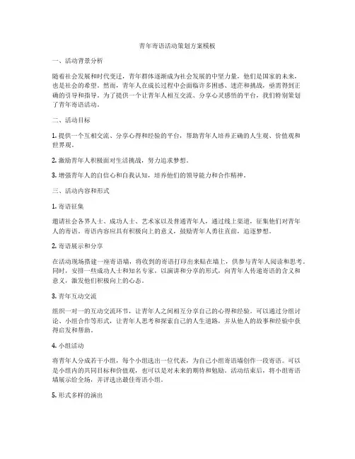 青年寄语活动策划方案模板