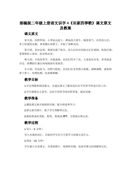 部编版二年级上册语文识字4《田家四季歌》课文原文及教案