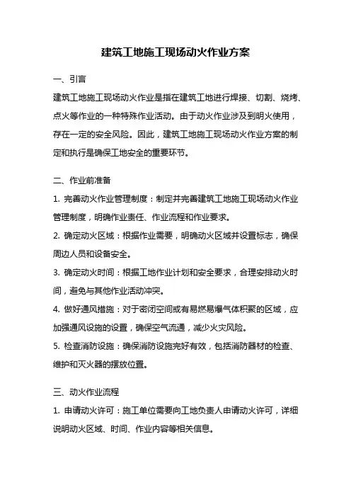 建筑工地施工现场动火作业方案