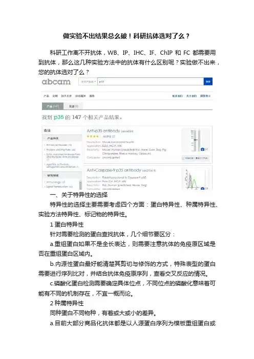 做实验不出结果总么破！科研抗体选对了么？