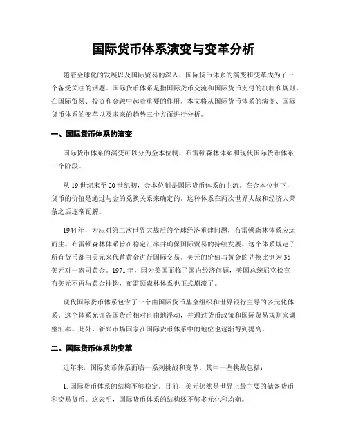 国际货币体系演变与变革分析