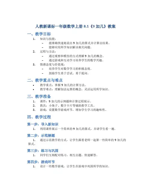 人教新课标一年级数学上册8.1《9加几》教案10