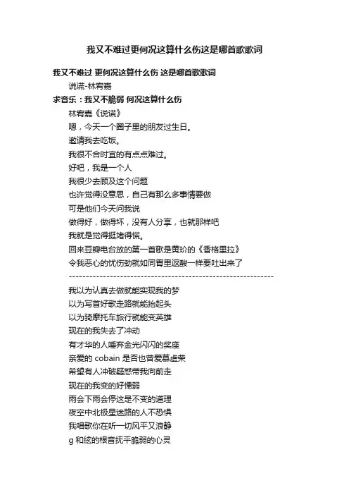 我又不难过更何况这算什么伤这是哪首歌歌词