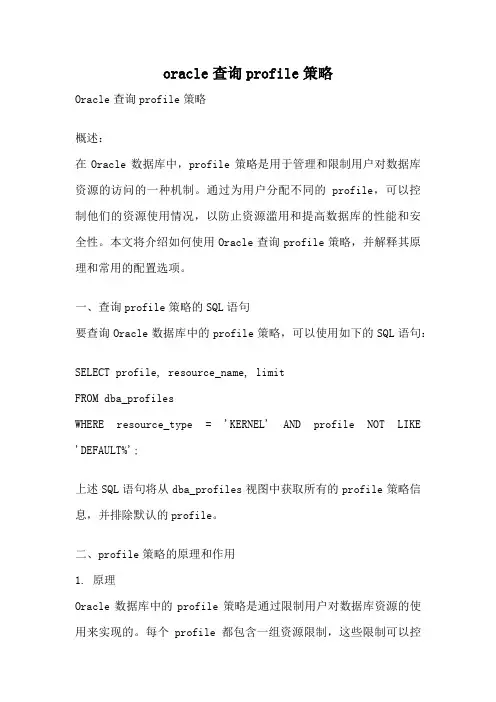 oracle查询profile策略