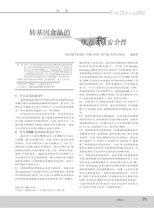 转基因食品的优点和安全性