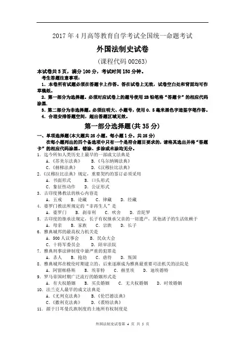 《外国法制史》2017年4月自考试卷及答案