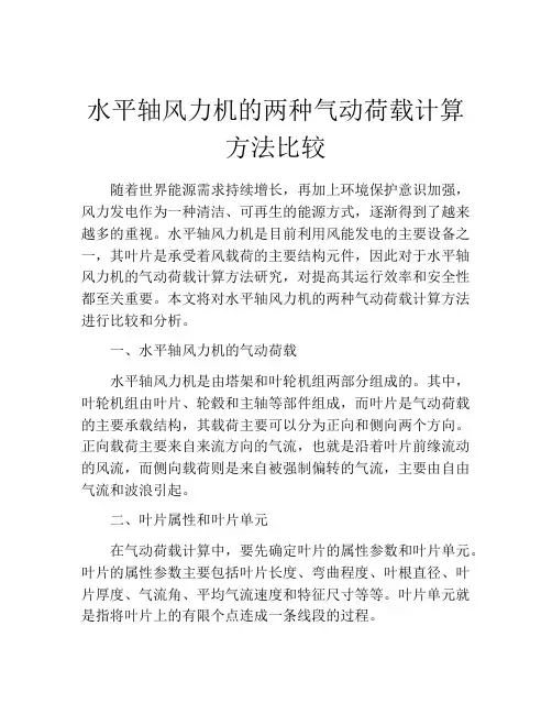 水平轴风力机的两种气动荷载计算方法比较