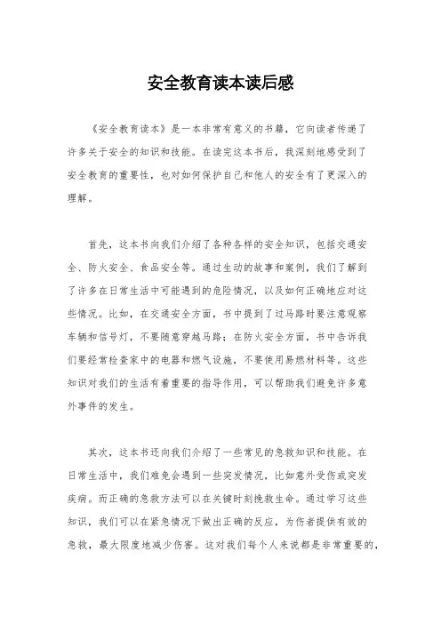 安全教育读本读后感