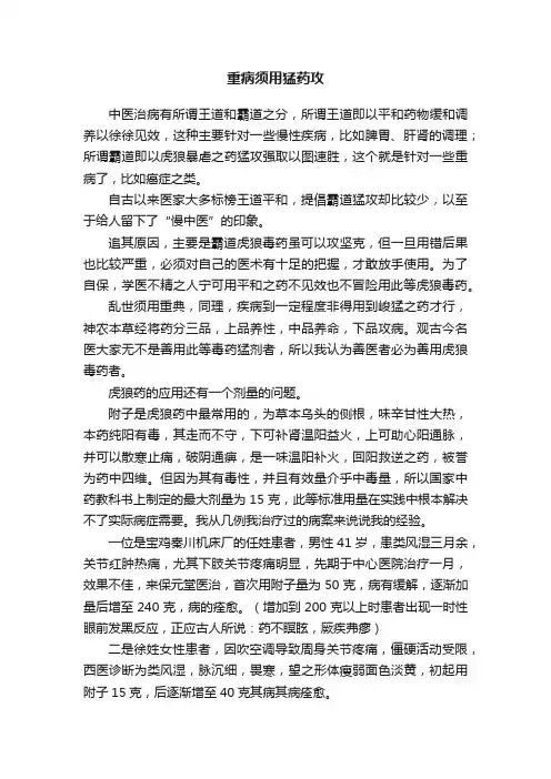重病须用猛药攻