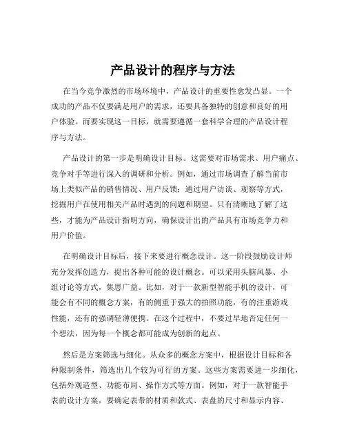 产品设计的程序与方法