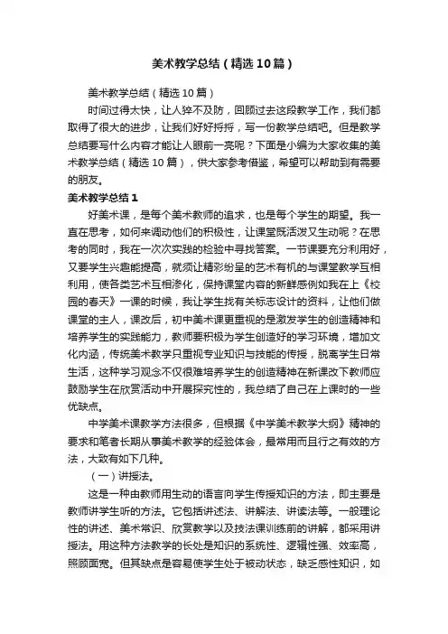 美术教学总结（精选10篇）