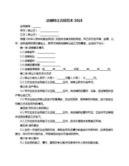 店铺转让合同范本2018
