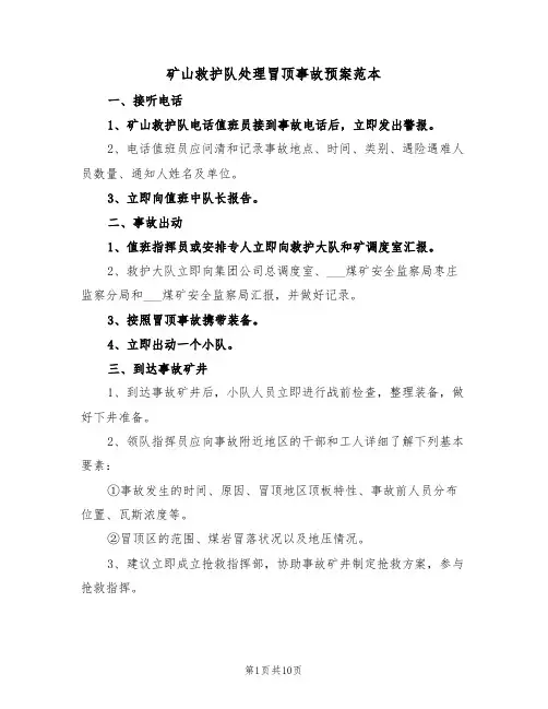 矿山救护队处理冒顶事故预案范本(3篇)