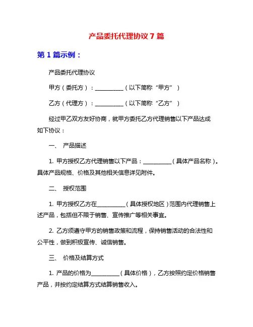 产品委托代理协议7篇