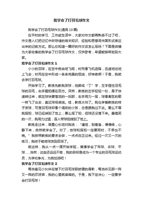我学会了打羽毛球作文