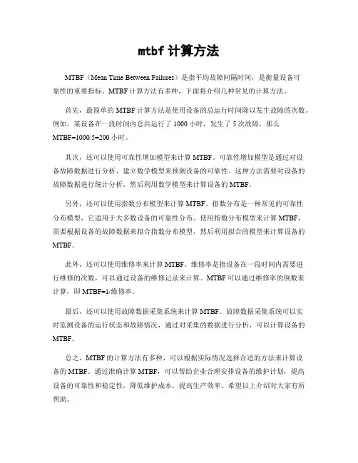mtbf计算方法