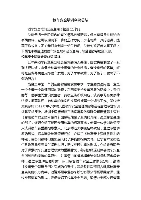 校车安全培训会议总结（精选11篇）
