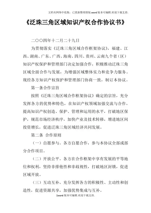 泛珠三角区域知识产权合作协议书