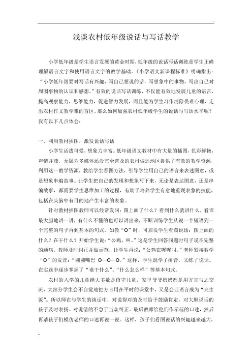 浅谈农村低年级说话与写话教学