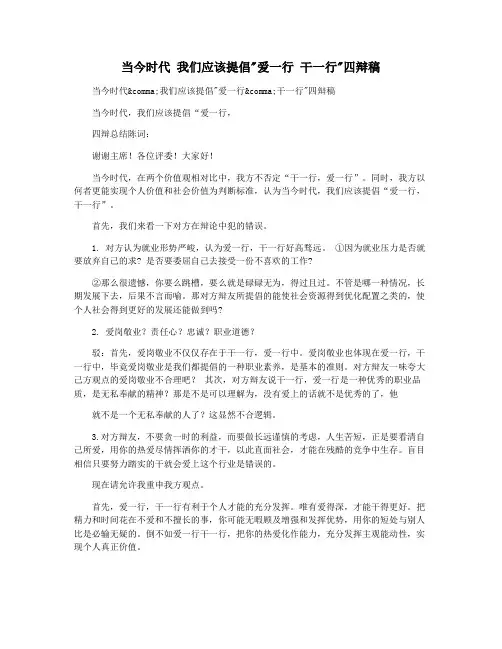 当今时代 我们应该提倡爱一行 干一行四辩稿