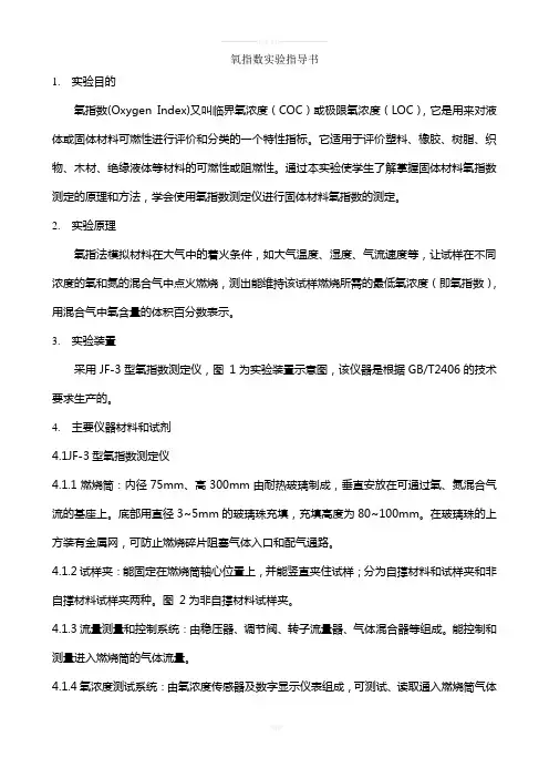 氧指数实验指导书