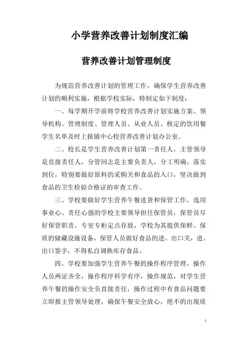 小学营养改善计划制度汇编