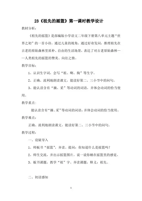 23《祖先的摇篮》教学设计