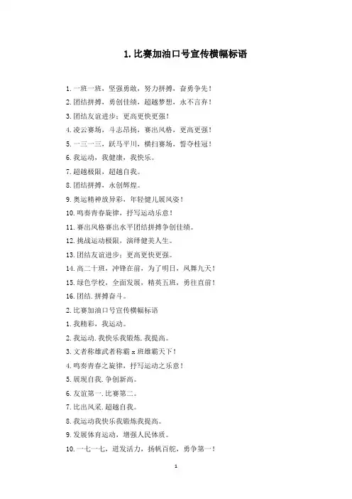 比赛加油口号宣传横幅标语(最新)